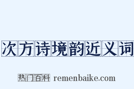次方诗境韵近义词是什么意思的图片